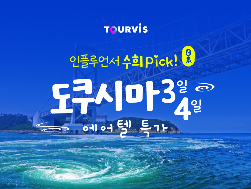 수희 X 도쿠시마 에어텔 LIVE