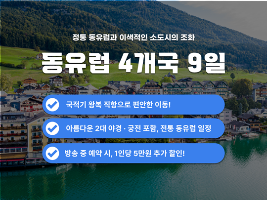 [페키지] 동유럽 4개국 9일