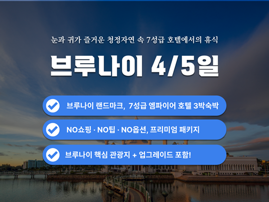 [Encore] 브루나이 4일/5일