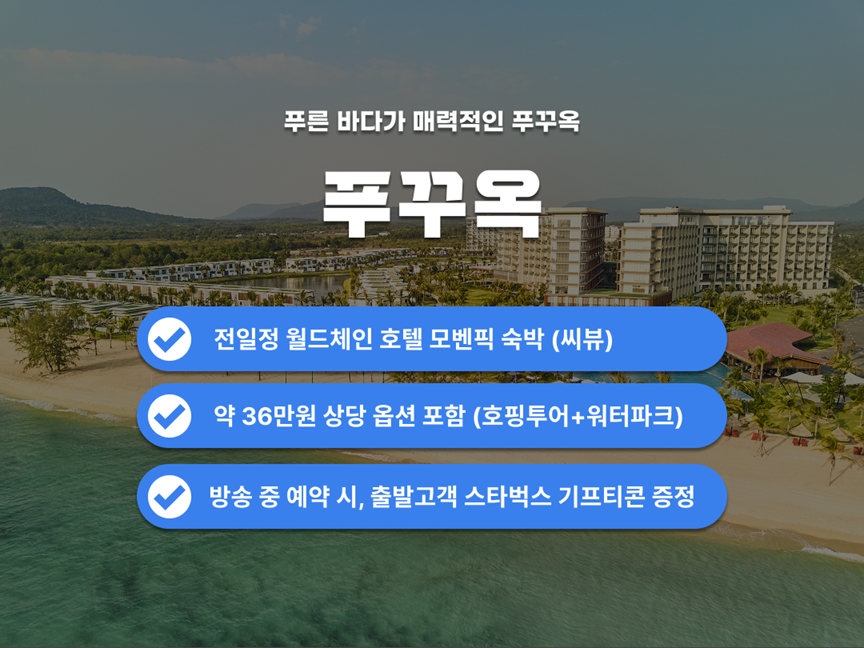 [패키지] 푸꾸옥 5/6일 #호핑투어+혼똔섬+빈펄사파리
