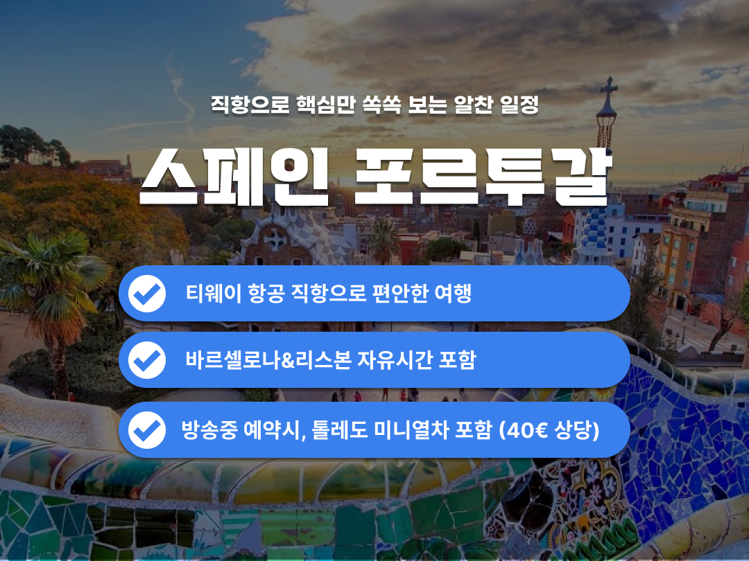 [패키지] 스페인+포르투갈 9일