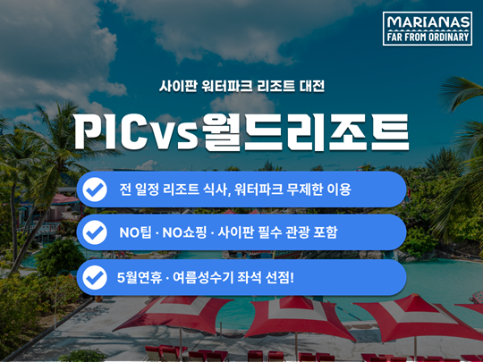 [세미팩] 사이판 워터파크 리조트 대전