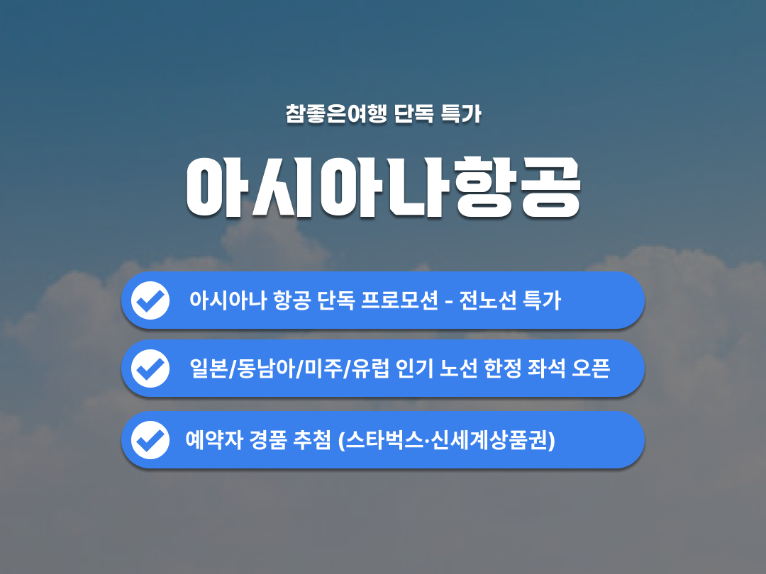 [항공권] 아시아나항공 단독 특가