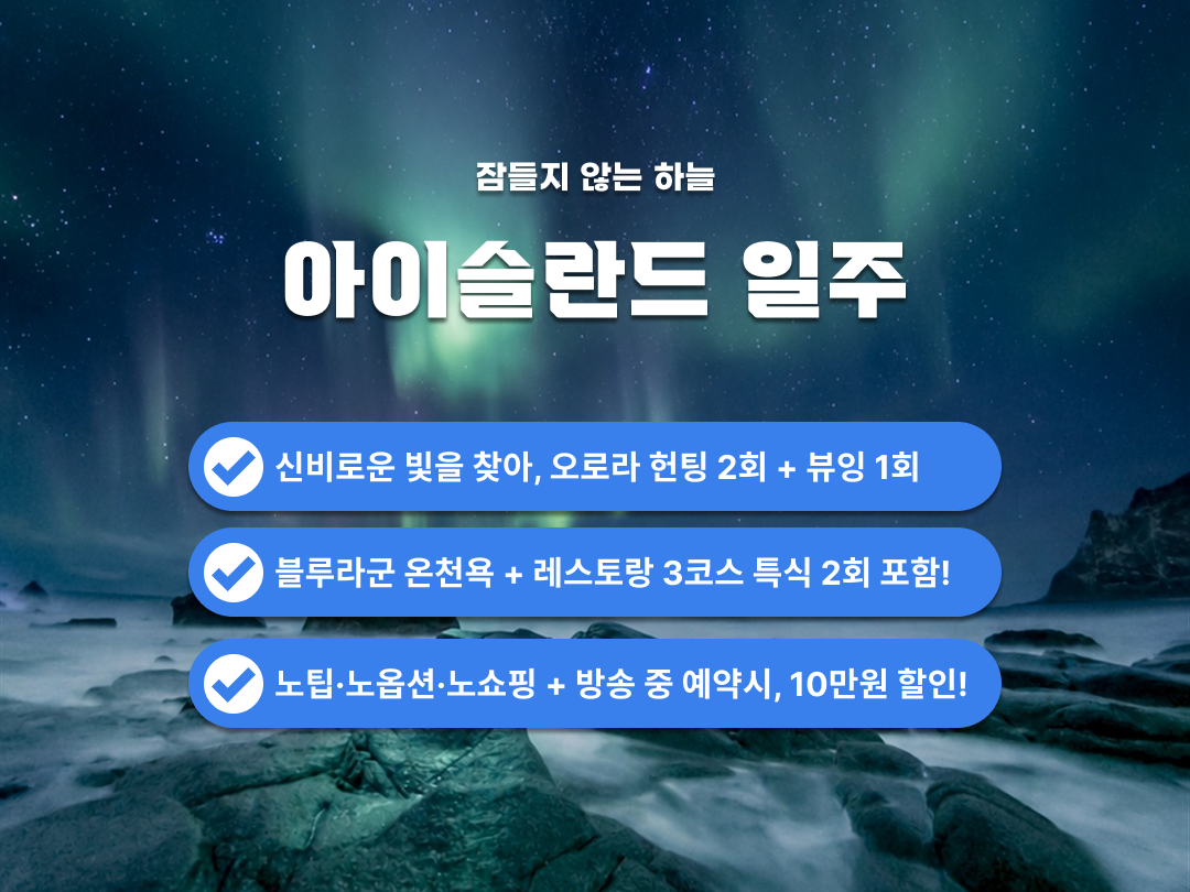 [패키지] 아이슬란드 일주 8일