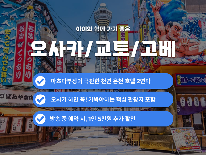 [패키지] 오사카/교토/고베 롯코산 3일