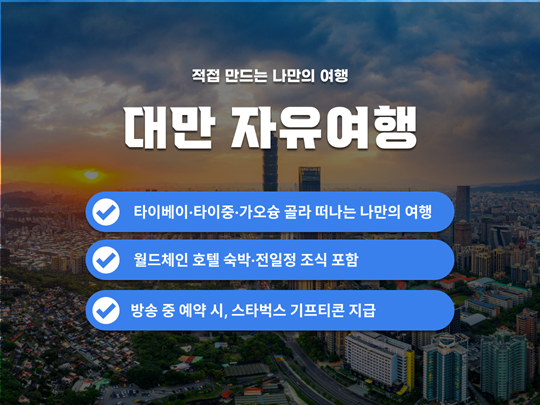 [에어텔] 내가 고르는 대만 자유여행