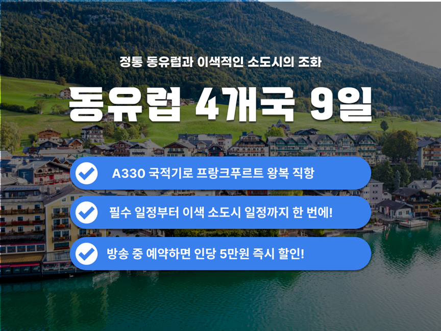 [패키지] 동유럽 4개국 9일