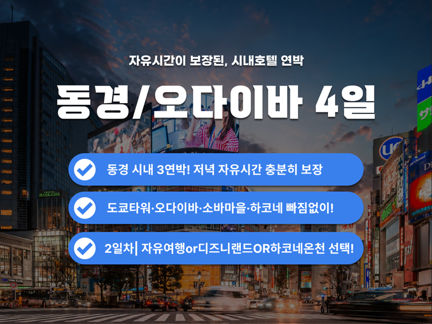 [패키지] 동경 · 오다이바 4일