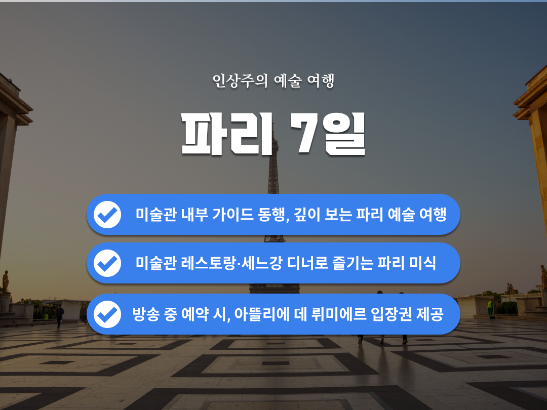 [패키지] 파리 인상주의 예술 여행 7일